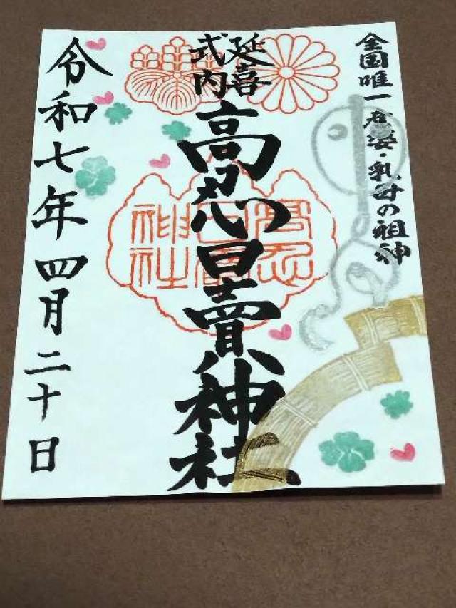高忍日賣神社の御朱印1