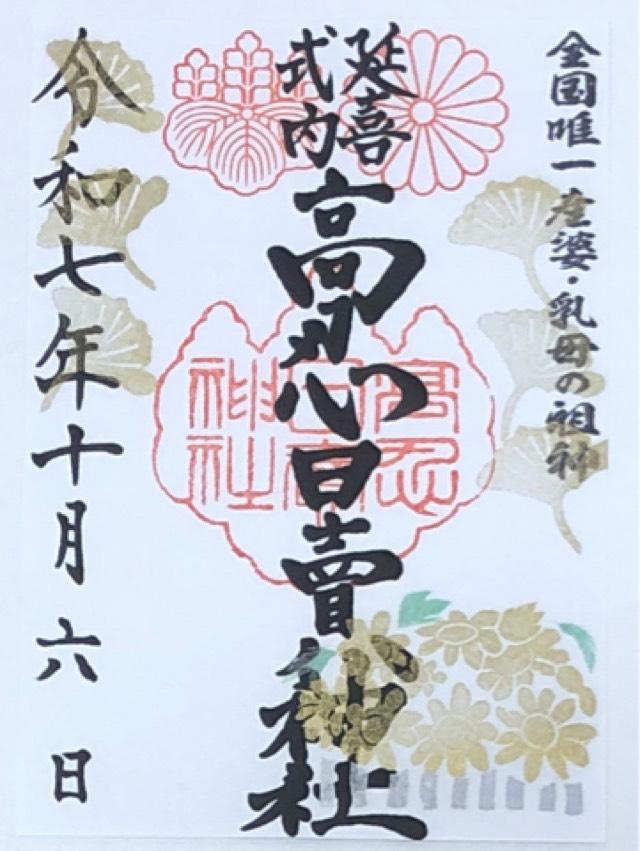 高忍日賣神社の御朱印1
