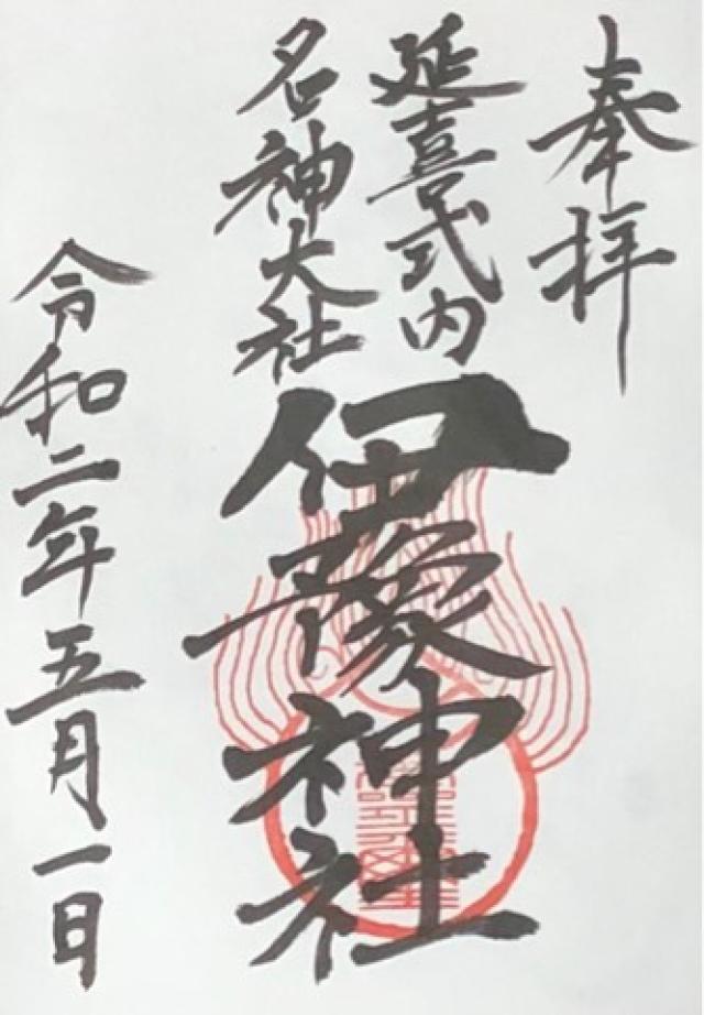 伊豫神社（上野）の御朱印6