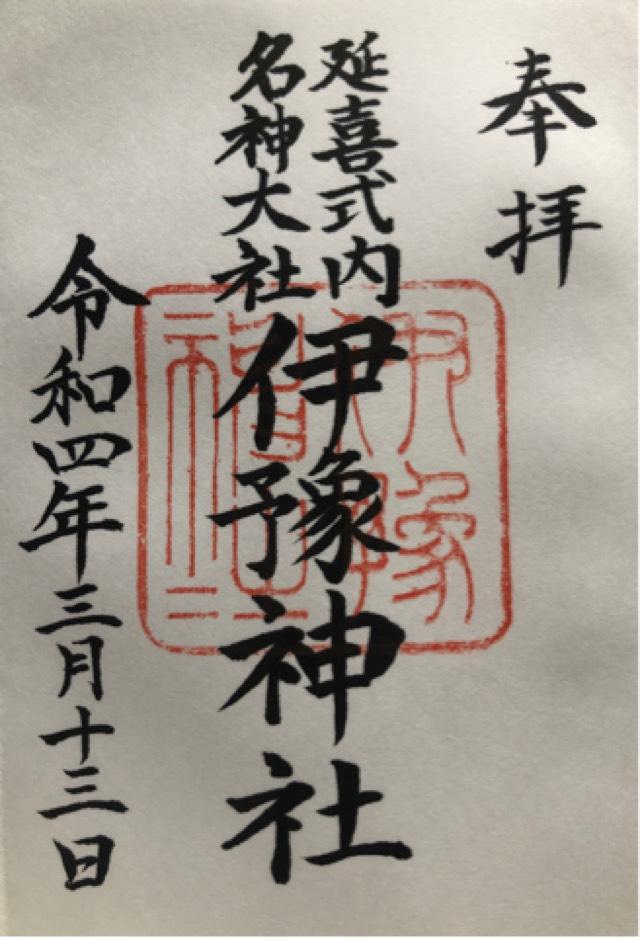 伊豫神社（上野）の御朱印4