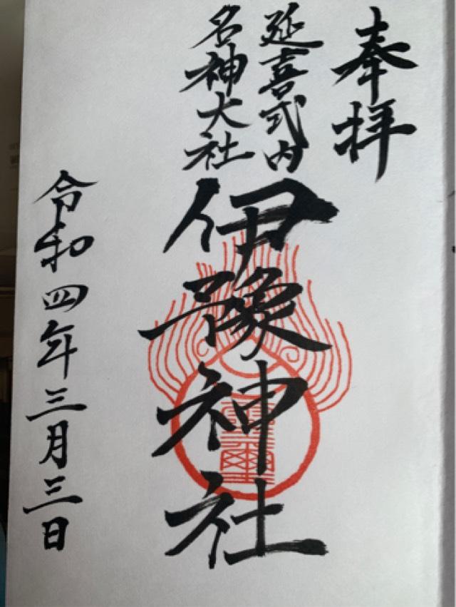 伊豫神社（上野）の御朱印5
