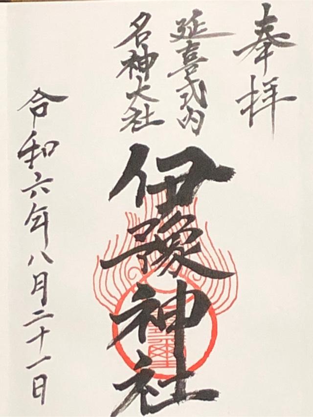 伊豫神社（上野）の御朱印1