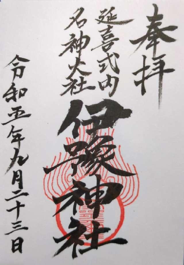 伊豫神社（上野）の御朱印3