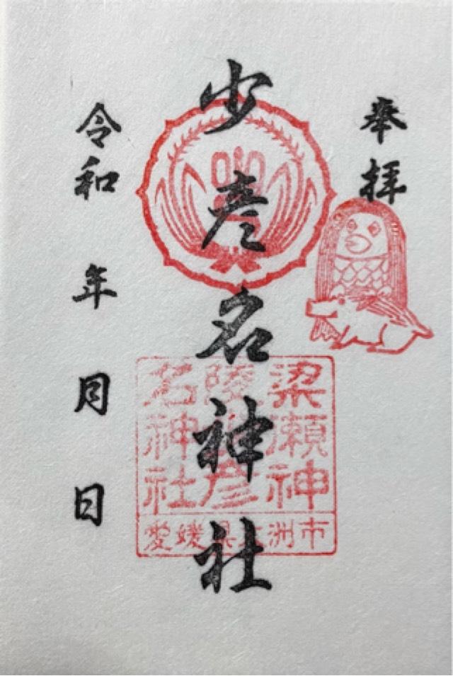 少彦名神社の御朱印3