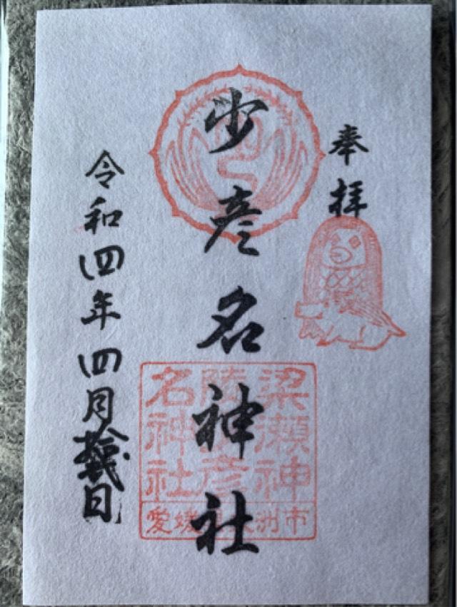 少彦名神社の御朱印4