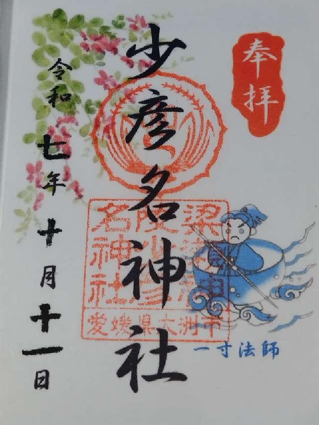 少彦名神社の御朱印1