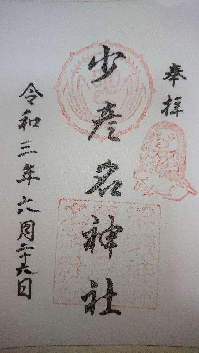 少彦名神社の御朱印5