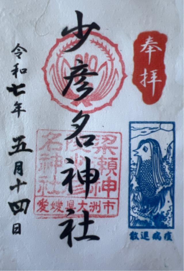 少彦名神社の御朱印2