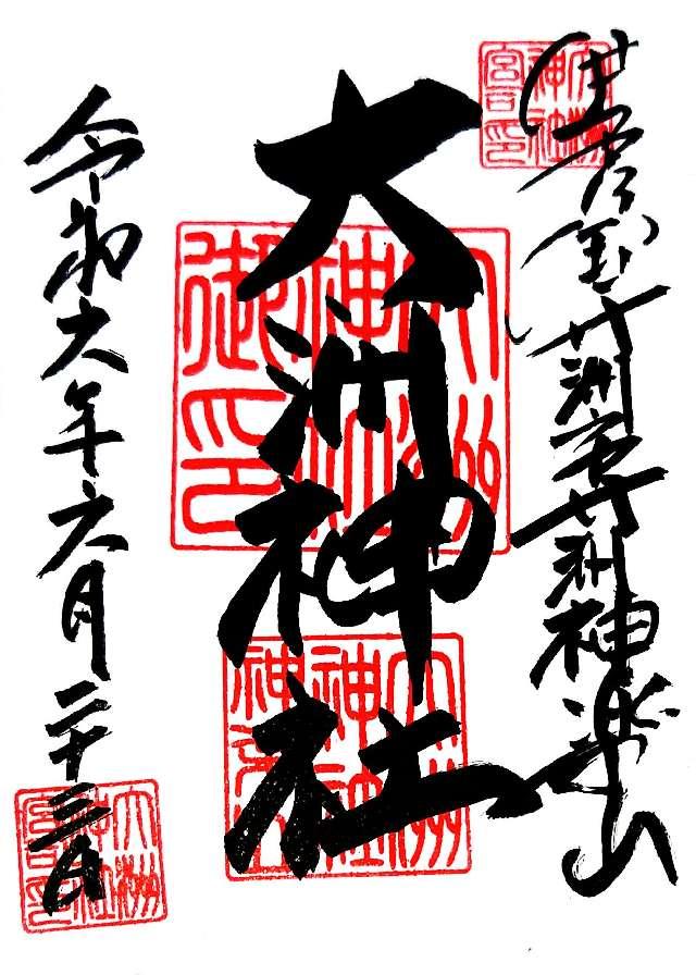 大洲神社の御朱印6