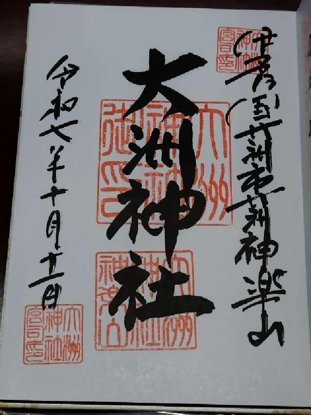 大洲神社の御朱印5