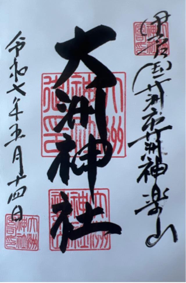 大洲神社の御朱印2