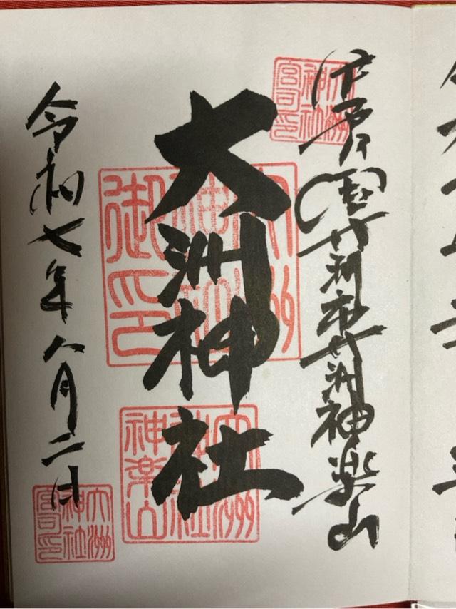 大洲神社の御朱印1