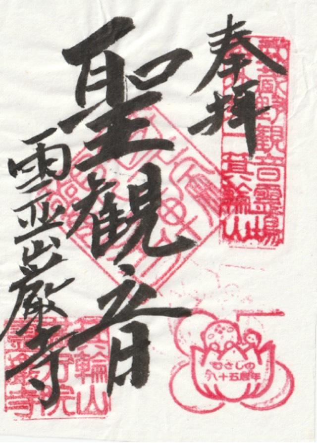 箕輪山満行院霊巖寺の御朱印1