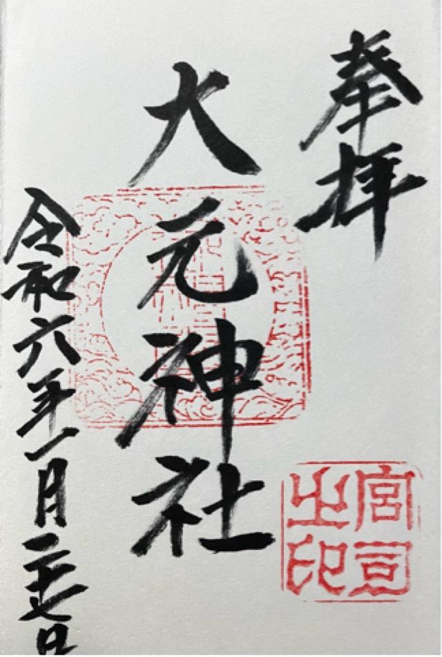 大元神社の御朱印1