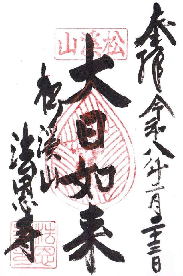 埼玉県入間郡越生町大字越生704 松渓山 法恩寺の御朱印
