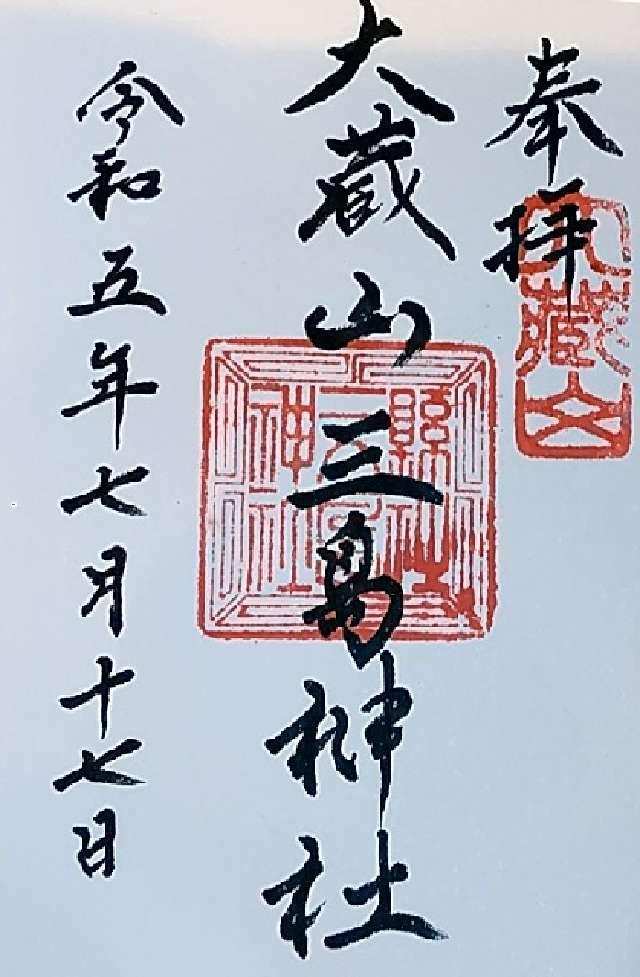 大蔵山三島神社の御朱印1