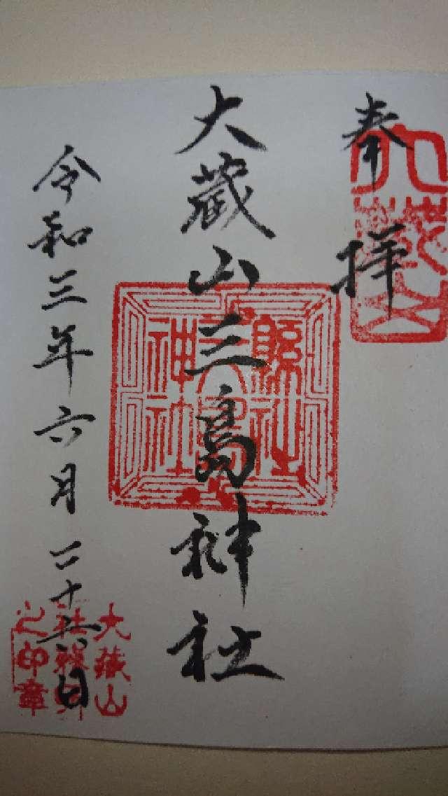 大蔵山三島神社の御朱印2