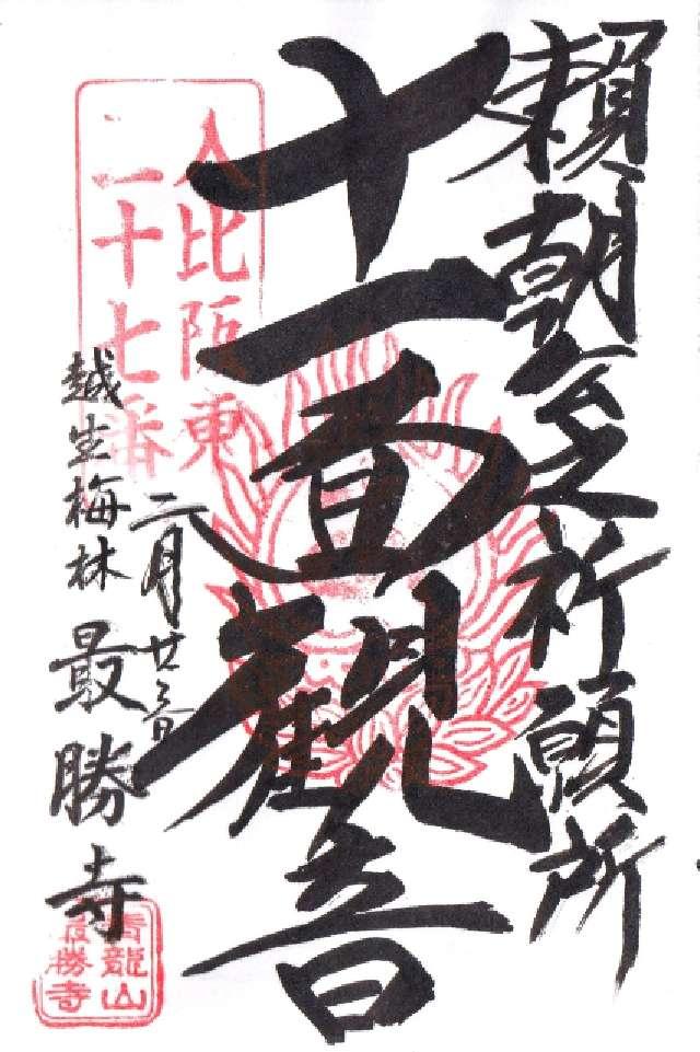 埼玉県入間郡越生町大字堂山287 青龍山最勝寺の御朱印