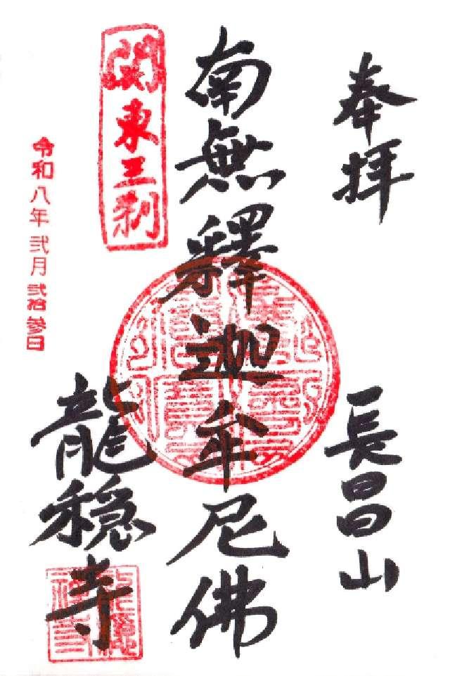 埼玉県入間郡越生町龍ケ谷452 長昌山 龍穏寺の御朱印