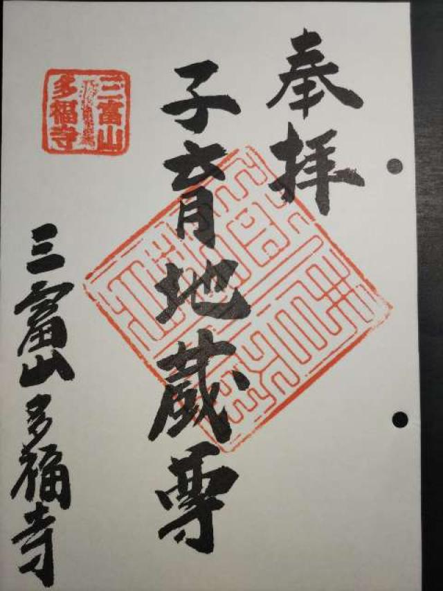 三富山 多福寺の御朱印1
