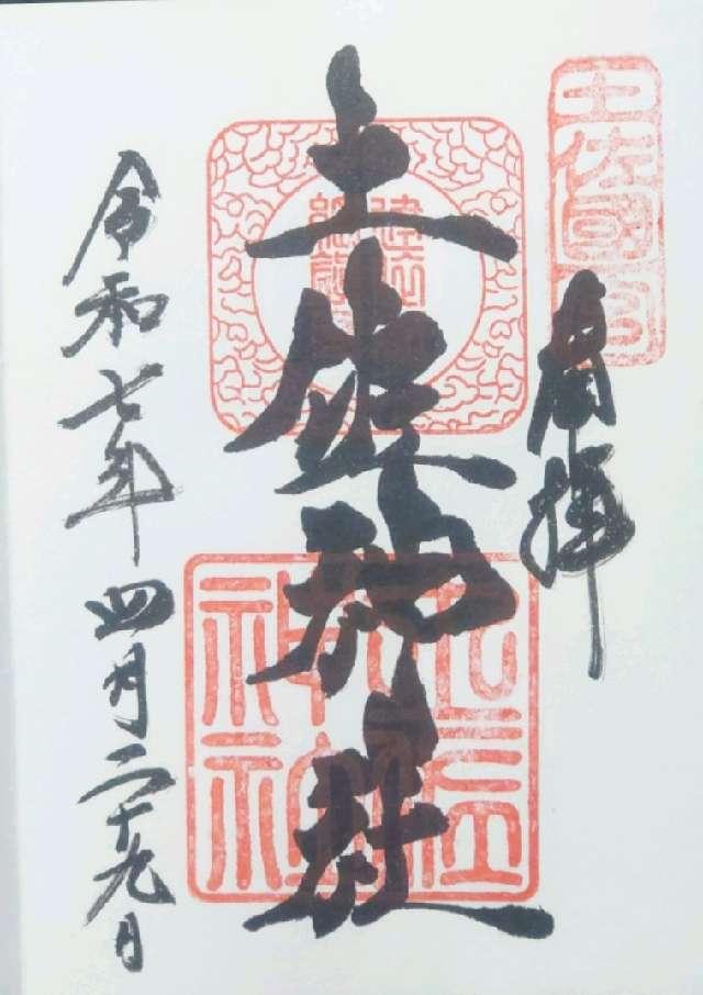 土佐神社（しなね様）の御朱印2