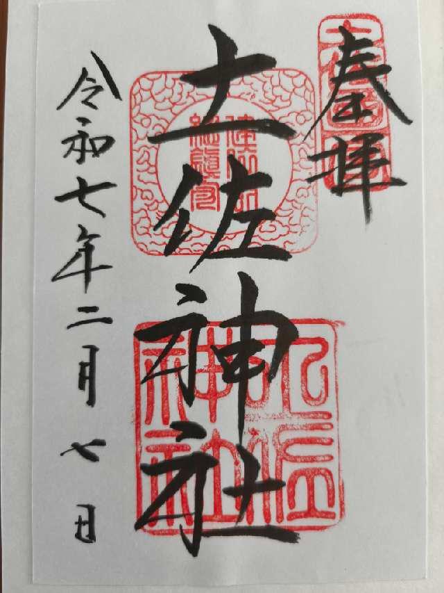 土佐神社（しなね様）の御朱印4