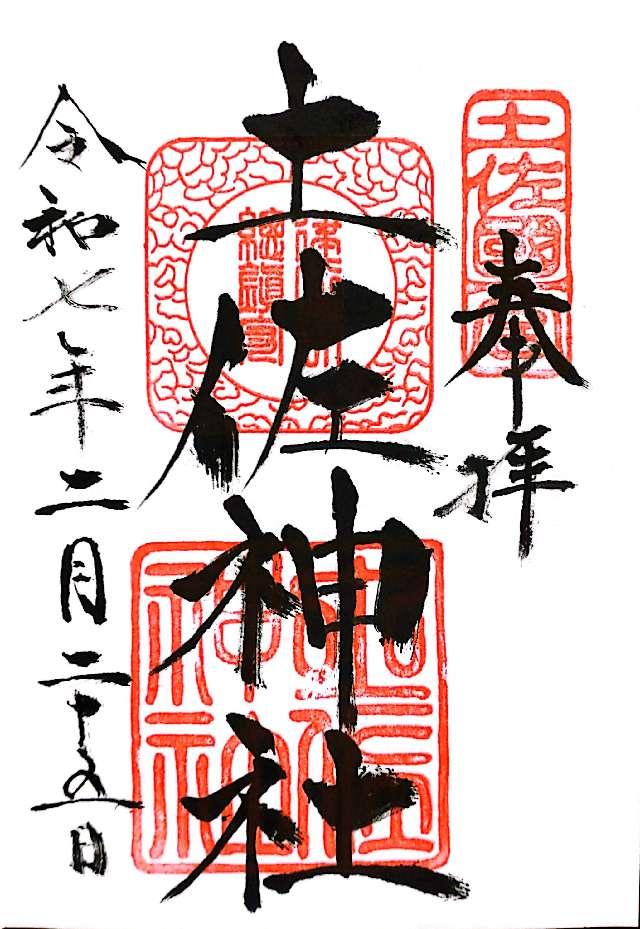 土佐神社（しなね様）の御朱印3