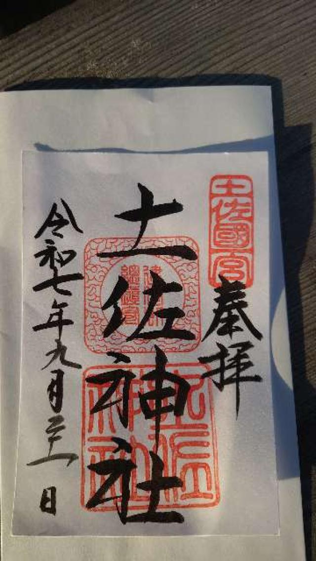 土佐神社（しなね様）の御朱印1