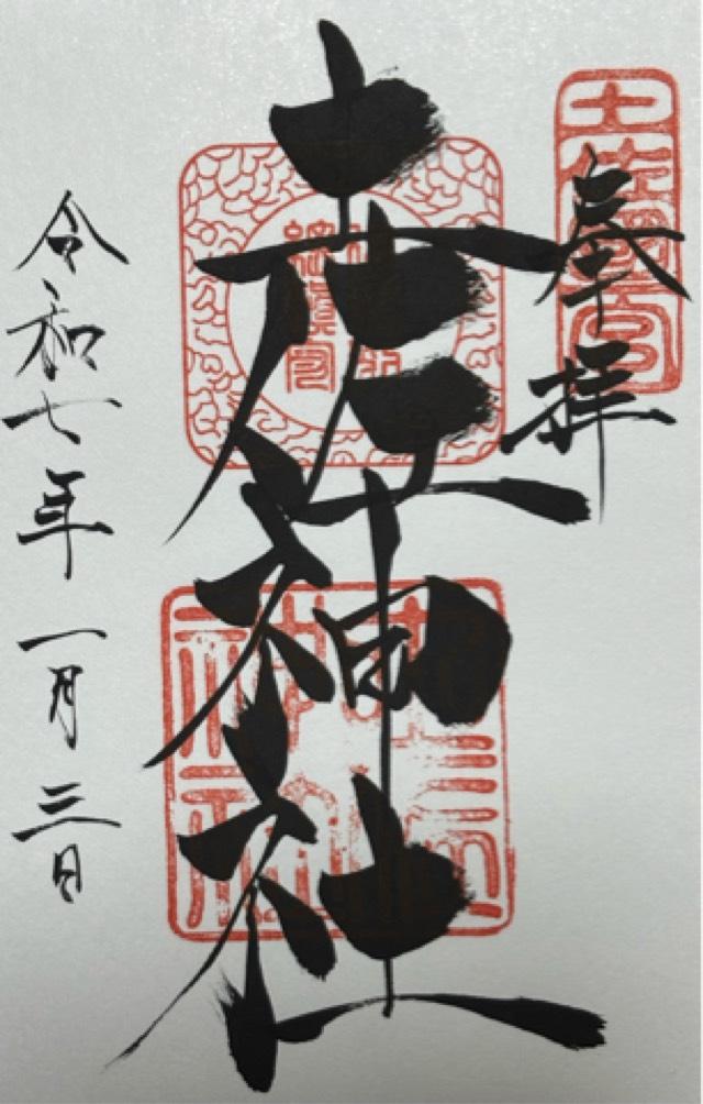 土佐神社（しなね様）の御朱印5