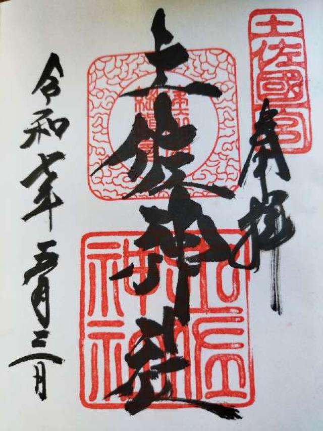 土佐神社（しなね様）の御朱印1