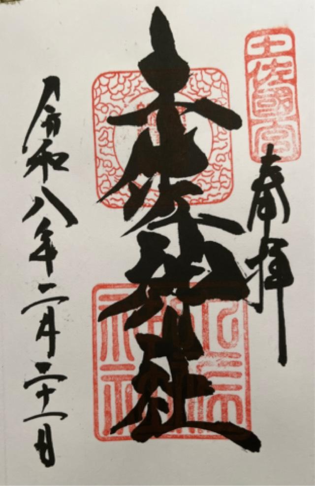 土佐神社(しなね様)の御朱印1