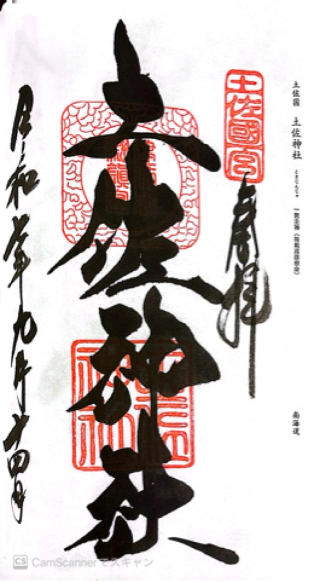 土佐神社（しなね様）の御朱印2