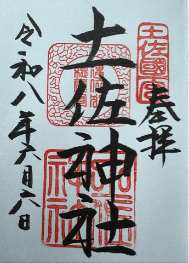 土佐神社(しなね様)の御朱印1