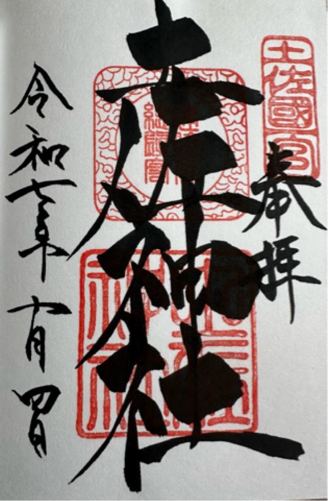 土佐神社(しなね様)の御朱印4