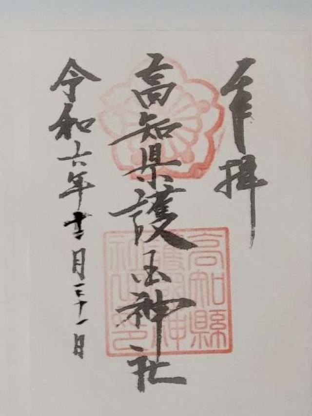 高知縣護国神社の御朱印6