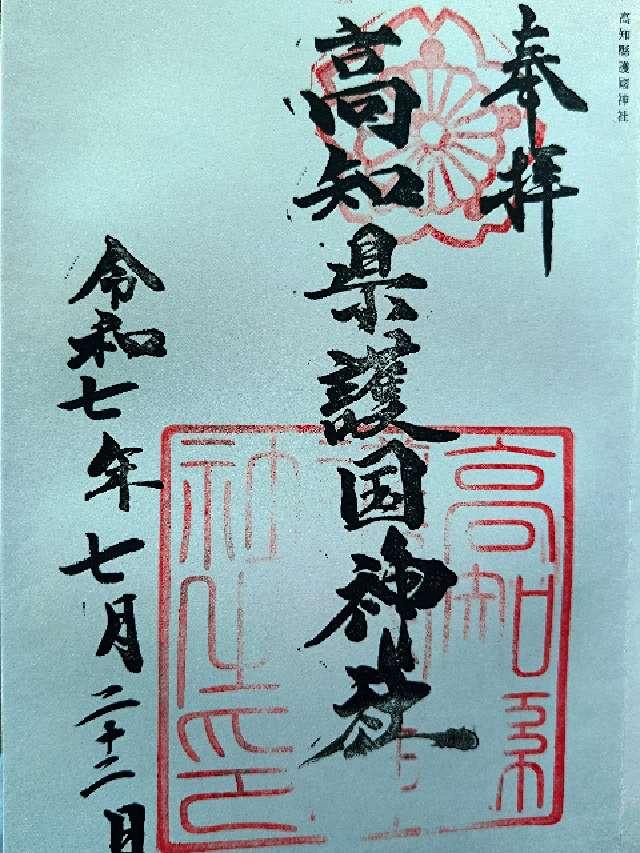 高知縣護国神社の御朱印1