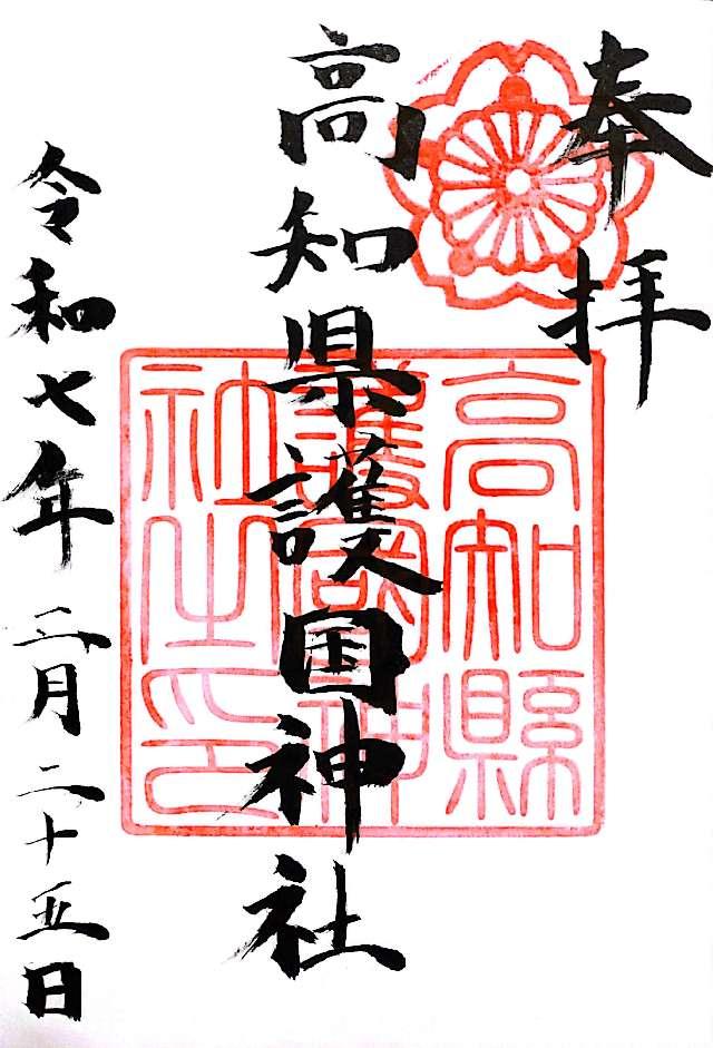 高知縣護国神社の御朱印5
