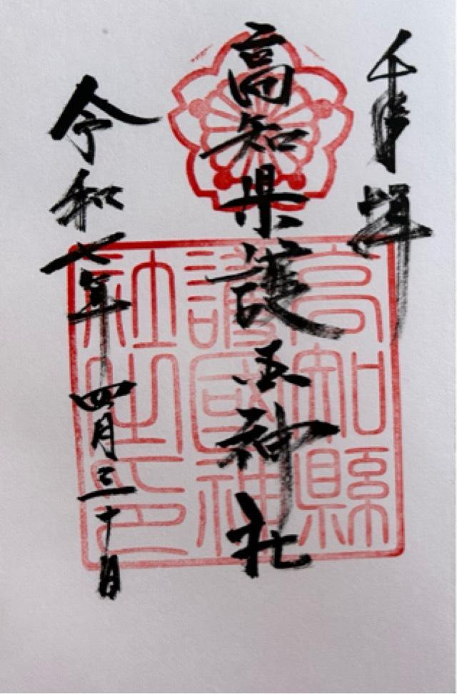 高知縣護国神社の御朱印2