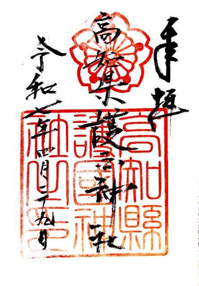 高知縣護国神社の御朱印3