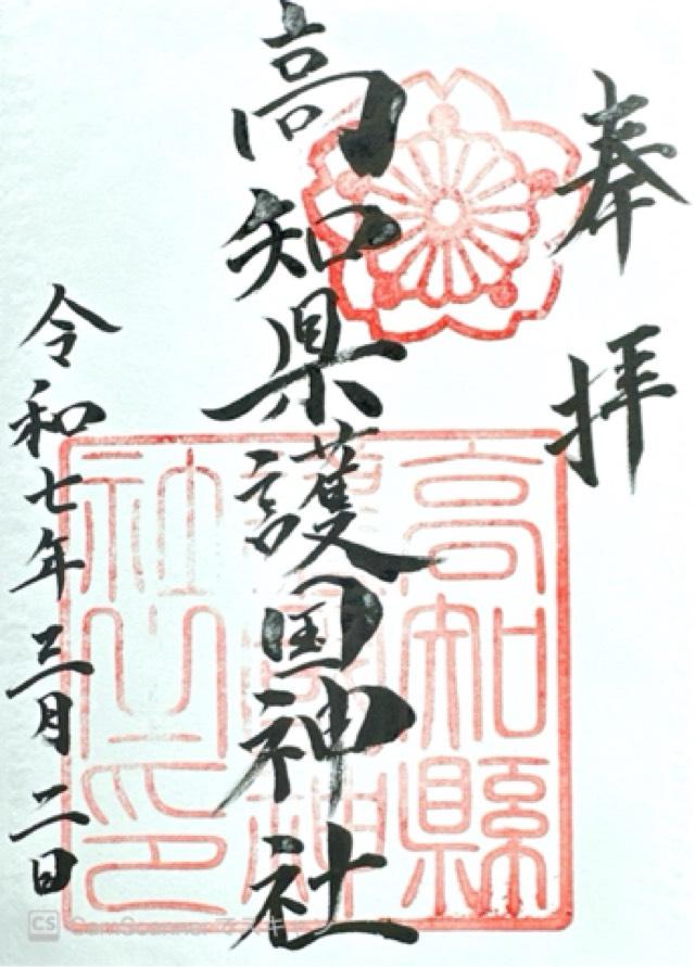 高知縣護国神社の御朱印4