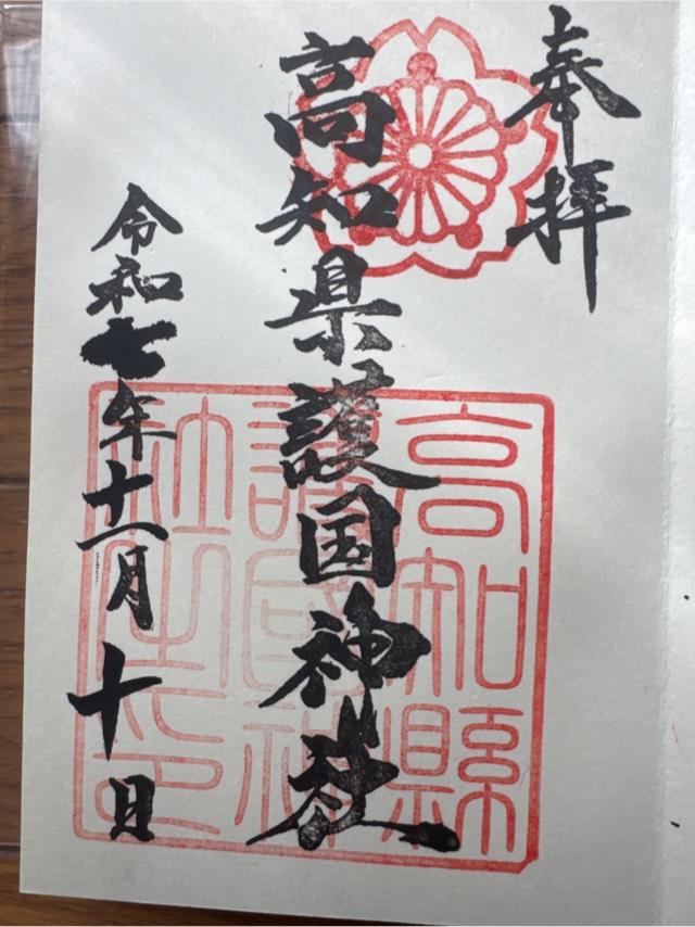 高知縣護国神社の御朱印1