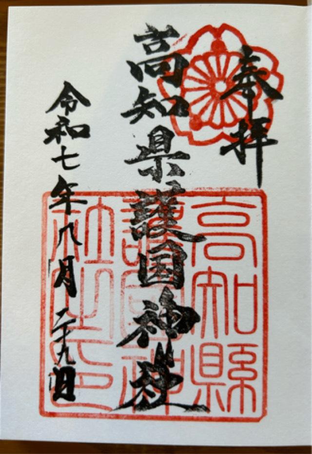 高知縣護国神社の御朱印3