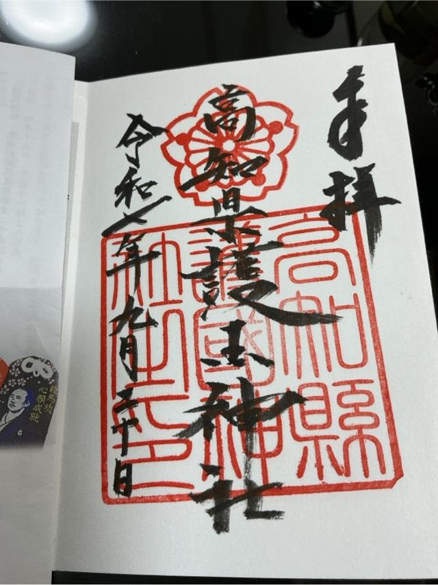 高知縣護国神社の御朱印2
