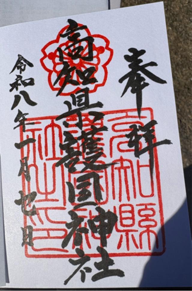高知縣護国神社の御朱印2