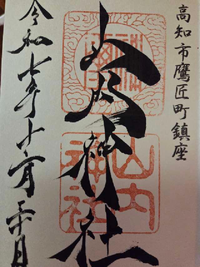 山内神社の御朱印1
