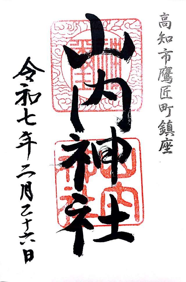 山内神社の御朱印3