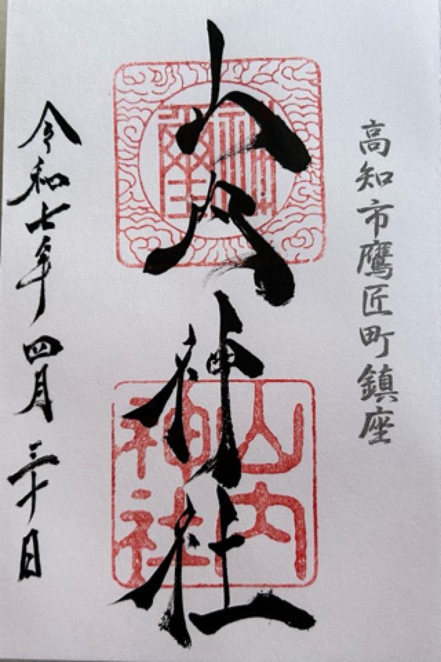 山内神社の御朱印1