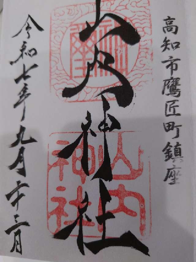 山内神社の御朱印3