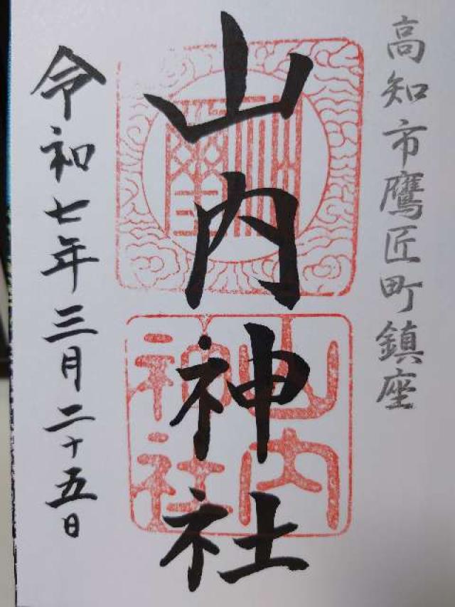 山内神社の御朱印2