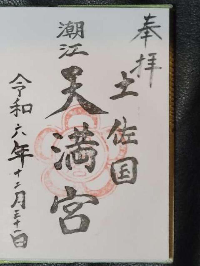 潮江天満宮の御朱印1